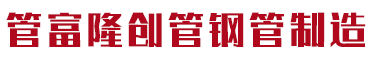 管富隆创管（山东）钢管制造有限公司
